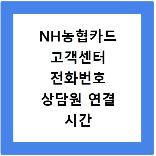 NH농협카드 고객센터 전화번호 상담원 연결 시간 및 분실 신고 총정리