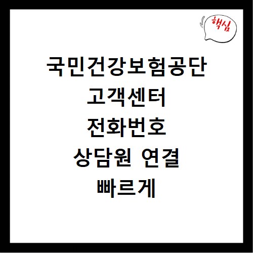 국민건강보험공단 고객센터 전화번호 상담원 연결 빠르게 하는 방법