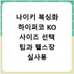 나이키 복싱화 하이퍼코 KO 사이즈 선택 팁과 헬스장 실사용 후기