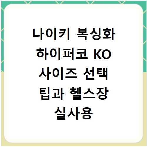 나이키 복싱화 하이퍼코 KO 사이즈 선택 팁과 헬스장 실사용 후기