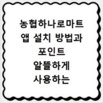 농협하나로마트 앱 설치 방법과 포인트 알뜰하게 사용하는 꿀팁 정리