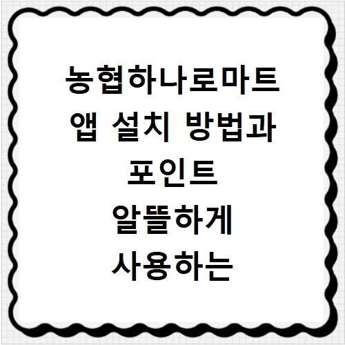 농협하나로마트 앱 설치 방법과 포인트 알뜰하게 사용하는 꿀팁 정리