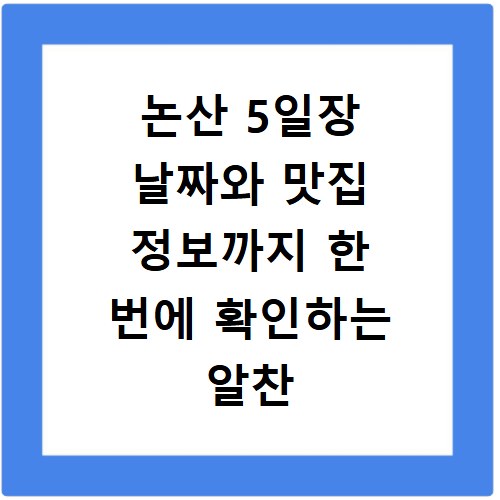 논산 5일장 날짜와 맛집 정보까지 한 번에 확인하는 알찬 시장 방문기