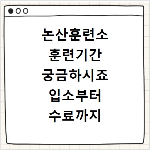 논산훈련소 훈련기간 궁금하시죠 입소부터 수료까지 상세하게 정리해 드립니다