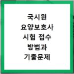 국시원 요양보호사 시험 접수 방법과 기출문제 확인 홈페이지 바로가기