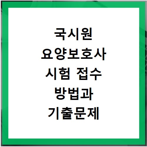 국시원 요양보호사 시험 접수 방법과 기출문제 확인 홈페이지 바로가기