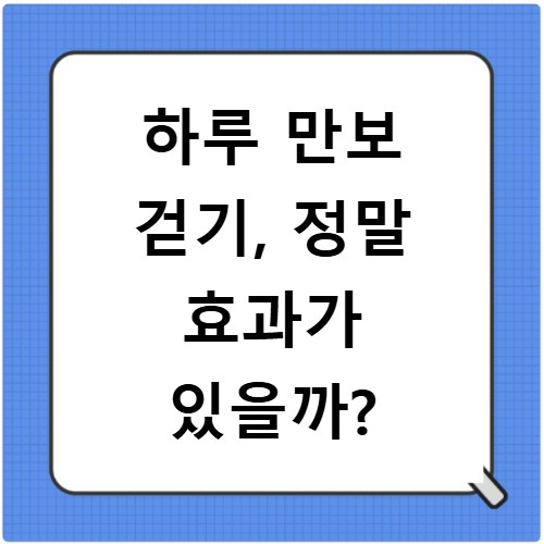 하루 만보 걷기, 정말 효과가 있을까?