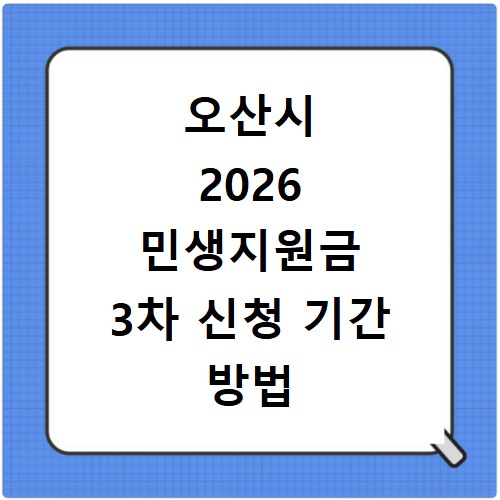 오산시 2026 민생지원금 3차 신청 기간 방법 홈페이지 바로가기 총정리