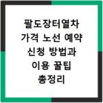팔도장터열차 가격 노선 예약 신청 방법과 이용 꿀팁 총정리