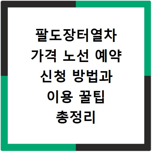 팔도장터열차 가격 노선 예약 신청 방법과 이용 꿀팁 총정리