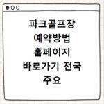 파크골프장 예약방법 홈페이지 바로가기 전국 주요 구장 이용 팁 정리
