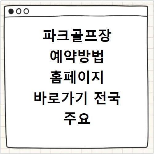 파크골프장 예약방법 홈페이지 바로가기 전국 주요 구장 이용 팁 정리