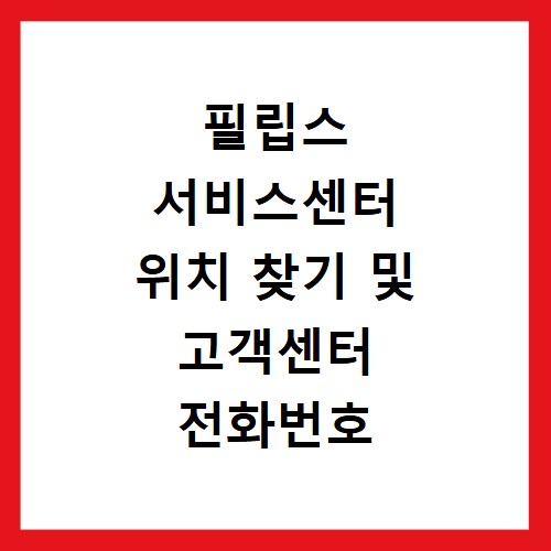 필립스 서비스센터 위치 찾기 및 고객센터 전화번호 확인하는 방법