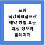 포항 곡강파크골프장 예약 방법 요금 휴장 정보와 홈페이지 바로가기