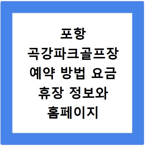 포항 곡강파크골프장 예약 방법 요금 휴장 정보와 홈페이지 바로가기