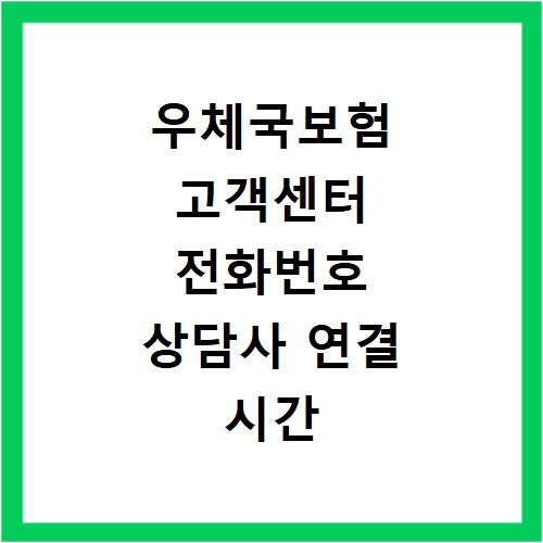 우체국보험 고객센터 전화번호 상담사 연결 시간 빠르게 확인하는 방법