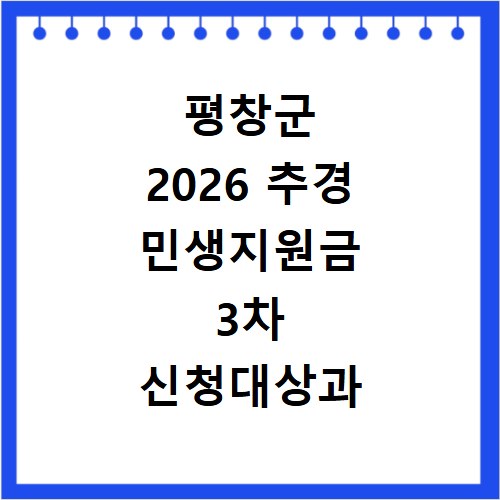 평창군 2026 추경 민생지원금 3차 신청대상과 기간