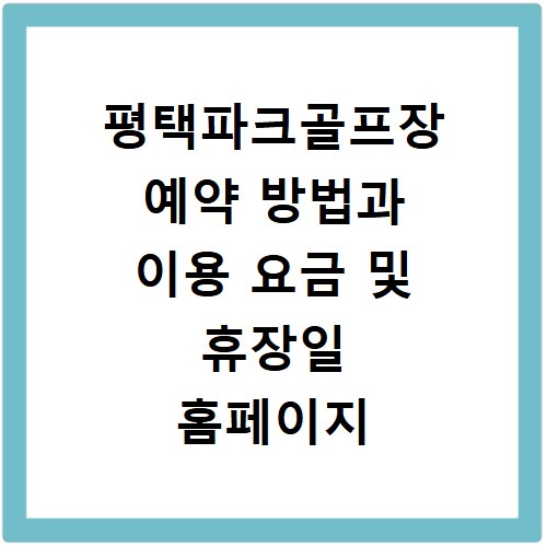 평택파크골프장 예약 방법과 이용 요금 및 휴장일 홈페이지 바로가기