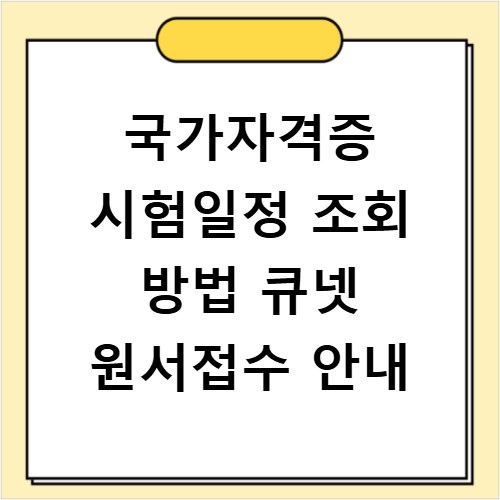 국가자격증 시험일정 조회 방법 큐넷 원서접수 안내