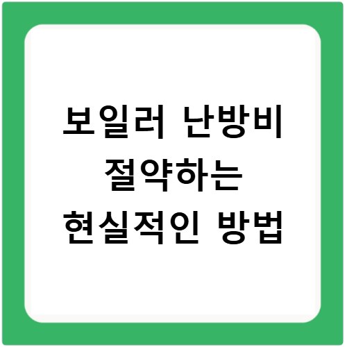 보일러 난방비 절약하는 현실적인 방법