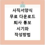 사직서양식 무료 다운로드 퇴사 통보 시기와 작성방법