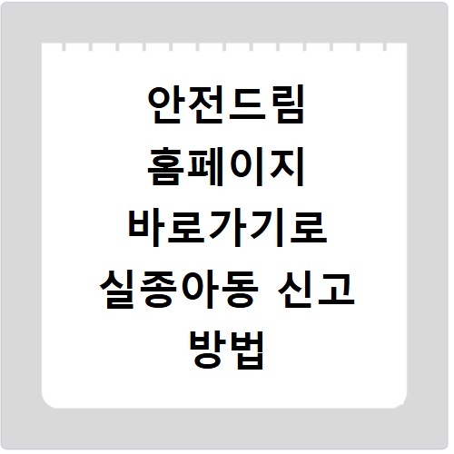 안전드림 홈페이지 바로가기로 실종아동 신고 방법 알아보기