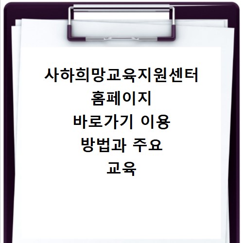 사하희망교육지원센터 홈페이지 바로가기 이용 방법과 주요 교육 프로그램 확인하기