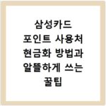 삼성카드 포인트 사용처 현금화 방법과 알뜰하게 쓰는 꿀팁 정리