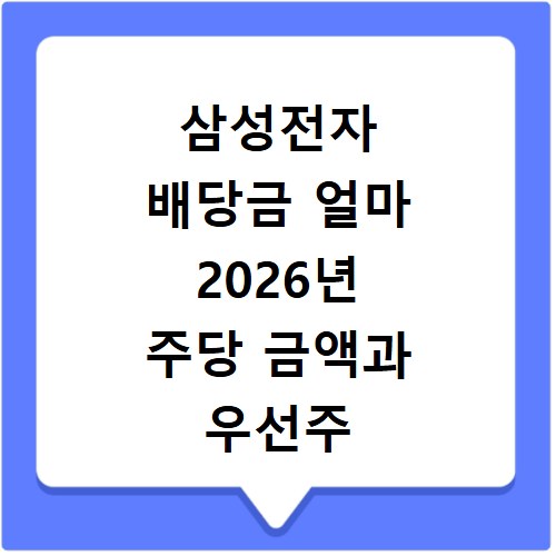 삼성전자 배당금 얼마 2026년 주당 금액과 우선주 확인