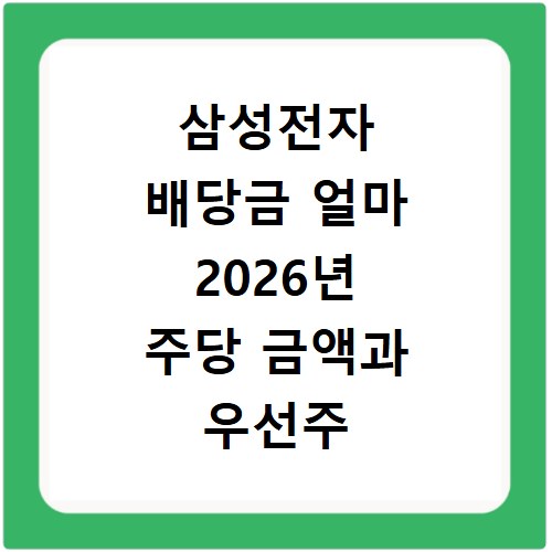 삼성전자 배당금 얼마 2026년 주당 금액과 우선주 확인