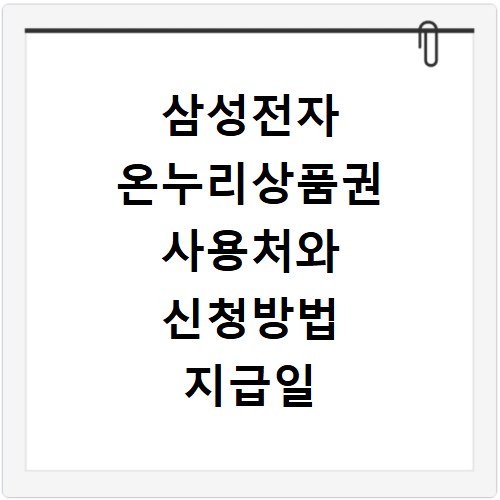 삼성전자 온누리상품권 사용처와 신청방법 지급일 확인하는 법