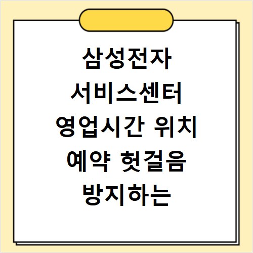 삼성전자 서비스센터 영업시간 위치 예약 헛걸음 방지하는 꿀팁 정리