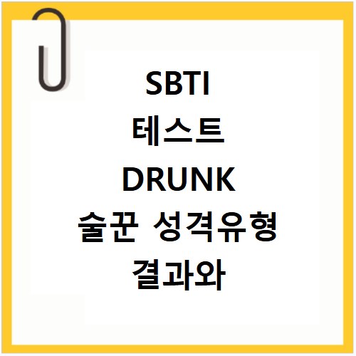 SBTI 테스트 DRUNK 술꾼 성격유형 결과와 특징 알아보기