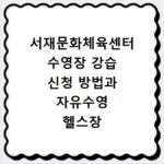 서재문화체육센터 수영장 강습 신청 방법과 자유수영 헬스장 이용 꿀팁