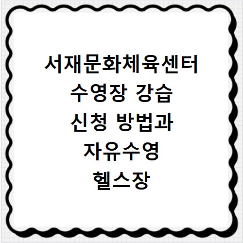 서재문화체육센터 수영장 강습 신청 방법과 자유수영 헬스장 이용 꿀팁
