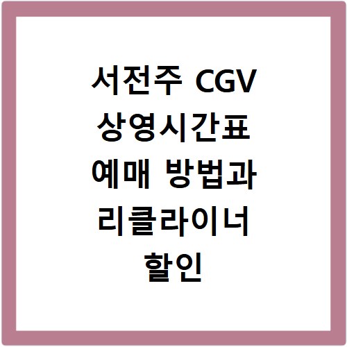 서전주 CGV 상영시간표 예매 방법과 리클라이너 할인 주차 꿀팁 정리