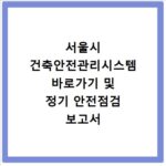 서울시 건축안전관리시스템 바로가기 및 정기 안전점검 보고서 제출