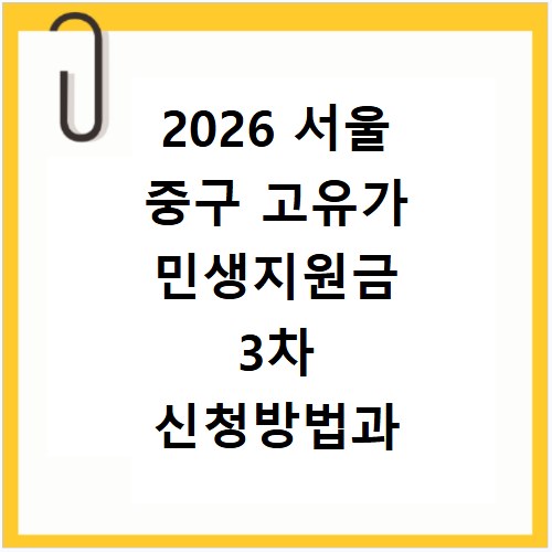 2026 서울 중구 고유가 민생지원금 3차 신청방법과 지급일