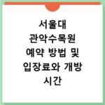 서울대 관악수목원 예약 방법 및 입장료와 개방 시간 상세 정리