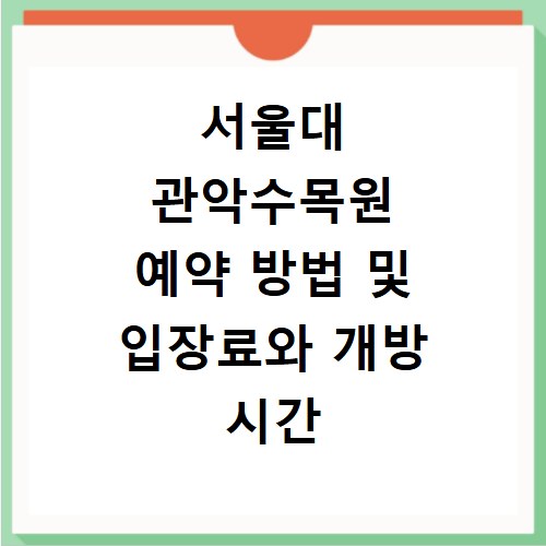 서울대 관악수목원 예약 방법 및 입장료와 개방 시간 상세 정리