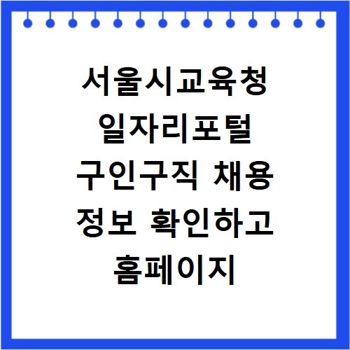 서울시교육청 일자리포털 구인구직 채용 정보 확인하고 홈페이지 바로가기