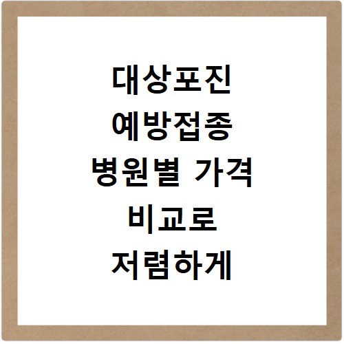 대상포진 예방접종 병원별 가격 비교로 저렴하게 맞는 방법
