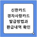 신한카드 경차사랑카드 발급방법과 환급내역 확인