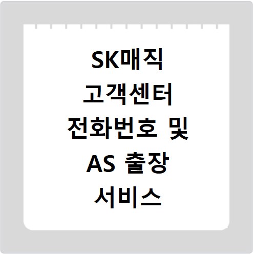 SK매직 고객센터 전화번호 및 AS 출장 서비스 신청 방법과 접수 절차 안내