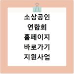 소상공인 연합회 홈페이지 바로가기 지원사업 정보 확인