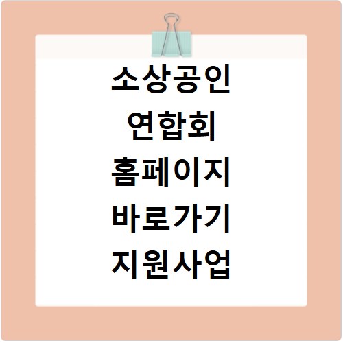 소상공인 연합회 홈페이지 바로가기 지원사업 정보 확인