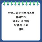 토양지하수정보시스템 홈페이지 바로가기 이용 방법과 조회 절차 정리