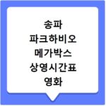 송파 파크하비오 메가박스 상영시간표 영화 예매방법 위치 가는길 주차장