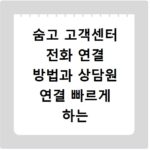 숨고 고객센터 전화 연결 방법과 상담원 연결 빠르게 하는 꿀팁