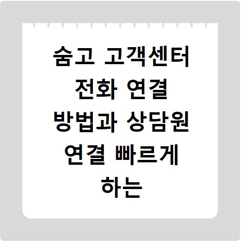 숨고 고객센터 전화 연결 방법과 상담원 연결 빠르게 하는 꿀팁